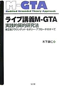 ライブ講義M-GTA 實踐的質的硏究法 修正版グラウンデッド·セオリ-·アプロ-チのすべて (グラウンデッド·セオリ-·アプロ-チ) (單行本)