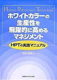 ホワイトカラ-の生産性を飛躍的に高めるマネジメント―HPTの實踐マニュアル (單行本)