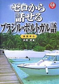 ゼロから話せるブラジル·ポルトガル語 (單行本)