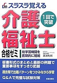 スラスラ覺える介護福祉士合格ゼミ (單行本)