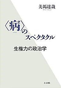 「病」のスペクタクル―生權力の政治學 (單行本)