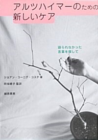 アルツハイマ-のための新しいケア―語られなかった言葉を探して (單行本)