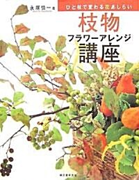 枝物フラワ-アレンジ講座―ひと枝で變わる花あしらい (大型本)