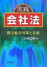 實踐會社法―株主總會對策と實務 (單行本)