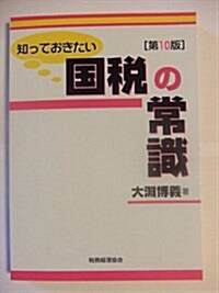 知っておきたい國稅の常識 (知っておきたい) (第10版, 單行本)