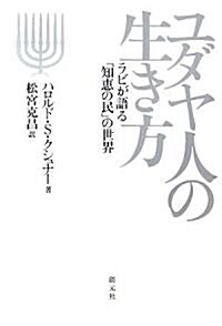 ユダヤ人の生き方―ラビが語る「知惠の民」の世界 (單行本)