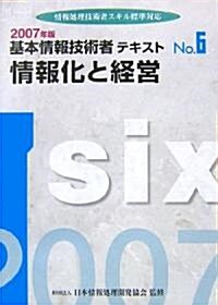 基本情報技術者テキスト〈No.6〉情報化と經營―情報處理技術者スキル標準對應 (單行本)