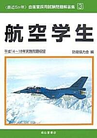 最近5か年自衛官採用試驗問題解答集〈3〉航空學生 (自衛官採用試驗問題解答集 3) (單行本)