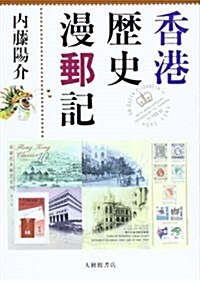 香港歷史漫郵記 (單行本)