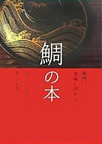 ?の本―鳴門、美味し國から (單行本)