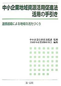 中小企業地域資源活用促進法活用の手引き―連携組織による地域の活力づくり (單行本)