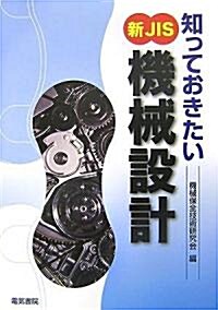 知っておきたい新JIS「機械設計」 (單行本)