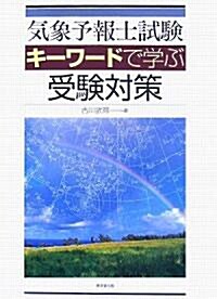 氣象予報士試驗 キ-ワ-ドで學ぶ受驗對策 (大型本)