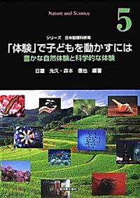 「體驗」で子どもを動かすには―豐かな自然體驗と科學的な體驗 (シリ-ズ日本型理科敎育) (單行本)