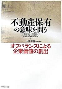 不動産保有の意味を問う―オフバランスによる企業價値の創出 (單行本)