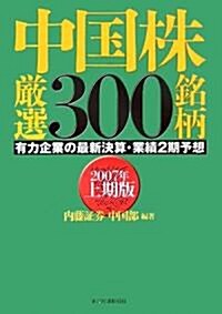 中國株嚴選300銘柄―有力企業の最新決算·業績2期予想〈2007年上期版〉 (單行本)