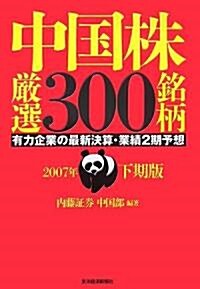 中國株 嚴選300銘柄〈2007年下期版〉有力企業の最新決算·業績2期予想 (單行本)