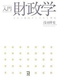 入門財政學―日本の財政のしくみと理念 (單行本)