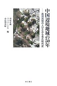 中國邊境地域の50年―黑河流域の人びとから見た現代史 (單行本)