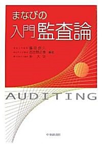 まなびの入門監査論 (單行本)