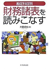 勘定科目別 財務諸表を讀みこなす (單行本)