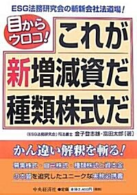 目からウロコ!これが新增減資だ種類株式だ (單行本)