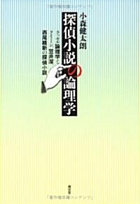 探偵小說の論理學―ラッセル論理學とクイ-ン、笠井潔、西尾維新の探偵小說 (單行本)