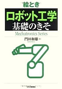 繪とき「ロボット工學」基礎のきそ (Mechatronics Series) (單行本)