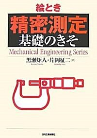 繪とき「精密測定」基礎のきそ (Mechanical Engineering Series) (單行本)