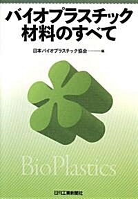 バイオプラスチック材料のすべて (單行本)