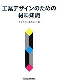 工業デザインのための材料知識 (單行本)