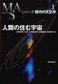 人類の住む宇宙 (シリ-ズ現代の天文學 第 1卷) (單行本)