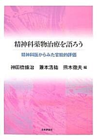 精神科藥物治療を語ろう―精神科醫からみた官能的評價 (單行本)