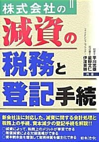 株式會社の減資の稅務と登記手續 (單行本)