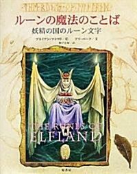 ル-ンの魔法のことば―妖精の國のル-ン文字 (單行本)