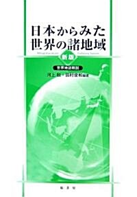 日本からみた世界の諸地域―世界地誌槪說 (單行本)