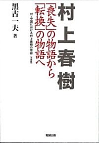 村上春樹―「喪失」の物語から「轉換」の物語へ (單行本)