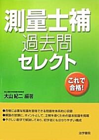 測量士補過去問セレクト (單行本)