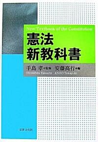 憲法新敎科書 (單行本)