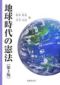 地球時代の憲法 (法律文化ベ-シック·ブックス) (第3版, 單行本)