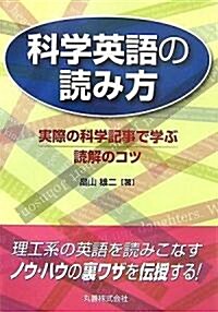 科學英語の讀み方 實際の科學記事で學ぶ讀解のコツ (單行本)