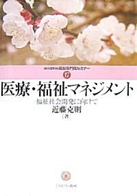 醫療·福祉マネジメント―福祉社會開發に向けて (MINERVA福祉專門職セミナ-) (單行本)