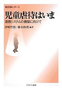 最前線レポ-ト 兒童虐待はいま―連携システムの構築に向けて (單行本)