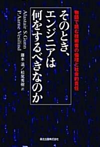 そのとき、エンジニアは何をするべきなのか - 物語で讀む技術者の倫理と社會的責任 (單行本(ソフトカバ-))