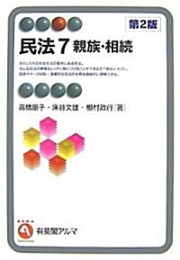 民法 7 親族·相續(有斐閣アルマ) (第2版, 單行本(ソフトカバ-))