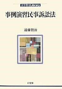 事例演習民事訴訟法 (法學敎室Library) (單行本)