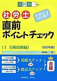 河野順一の社勞士直前ポイントチェック〈2007年版 1〉勞?保險編 (單行本)