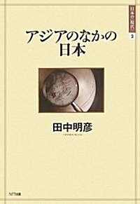 アジアのなかの日本 (日本の“現代”) (單行本)