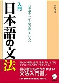 入門 日本語の文法 (單行本)