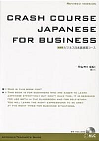 ビジネス日本語速修コ-ス (新裝版, 單行本)